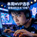 本周MVP选手 - 雷霆战队队长'闪电'正在比赛中专注操作的特写